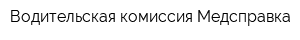 Водительская комиссия Медсправка