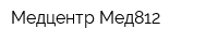Медцентр Мед812