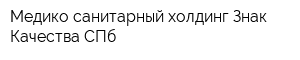 Медико санитарный холдинг Знак Качества СПб
