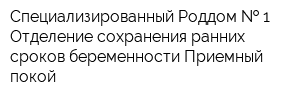 Специализированный Роддом   1 Отделение сохранения ранних сроков беременности Приемный покой