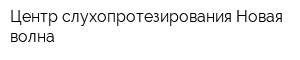 Центр слухопротезирования Новая волна