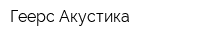 Геерс Акустика