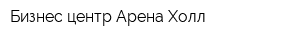 Бизнес-центр Арена Холл