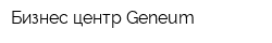 Бизнес-центр Geneum