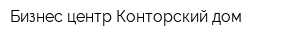 Бизнес-центр Конторский дом