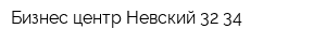 Бизнес-центр Невский 32-34