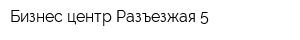Бизнес-центр Разъезжая 5