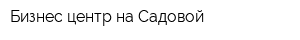 Бизнес-центр на Садовой