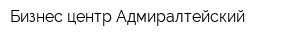 Бизнес-центр Адмиралтейский
