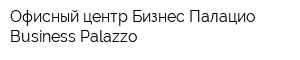 Офисный центр Бизнес Палацио Business Palazzo