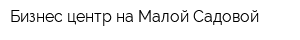 Бизнес-центр на Малой Садовой