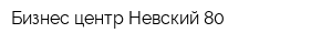 Бизнес-центр Невский 80