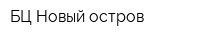 БЦ Новый остров