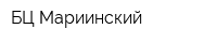 БЦ Мариинский