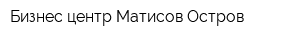 Бизнес-центр Матисов Остров