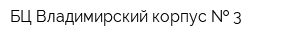 БЦ Владимирский корпус   3