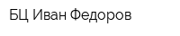 БЦ Иван Федоров
