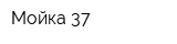 Мойка 37