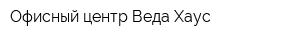 Офисный центр Веда Хаус