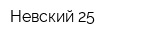 Невский-25