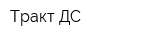 Тракт-ДС