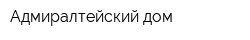 Адмиралтейский дом