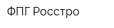 ФПГ Росстро