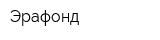 Эрафонд