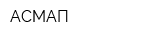 АСМАП