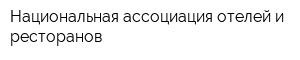 Национальная ассоциация отелей и ресторанов
