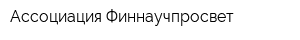 Ассоциация Финнаучпросвет