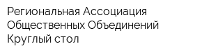 Региональная Ассоциация Общественных Объединений Круглый стол