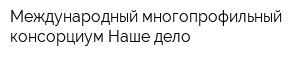 Международный многопрофильный консорциум Наше дело