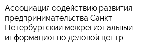 Ассоциация содействию развития предпринимательства Санкт-Петербургский межрегиональный информационно-деловой центр
