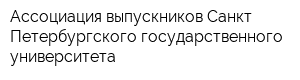 Ассоциация выпускников Санкт-Петербургского государственного университета