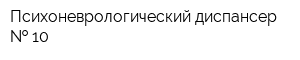 Психоневрологический диспансер   10