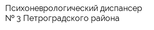 Психоневрологический диспансер   3 Петроградского района