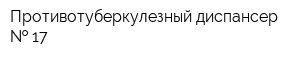 Противотуберкулезный диспансер   17
