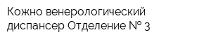 Кожно-венерологический диспансер Отделение   3