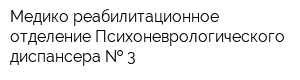 Медико-реабилитационное отделение Психоневрологического диспансера   3