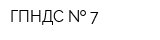 ГПНДС   7
