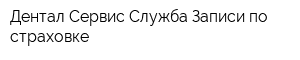 Дентал Сервис Служба Записи по страховке