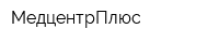 МедцентрПлюс