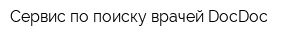 Сервис по поиску врачей DocDoc