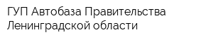 ГУП Автобаза Правительства Ленинградской области