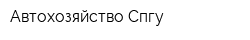 Автохозяйство Спгу
