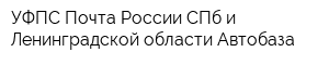 УФПС Почта России СПб и Ленинградской области Автобаза