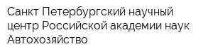 Санкт-Петербургский научный центр Российской академии наук Автохозяйство