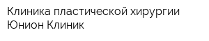 Клиника пластической хирургии Юнион Клиник