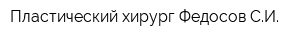 Пластический хирург Федосов СИ
